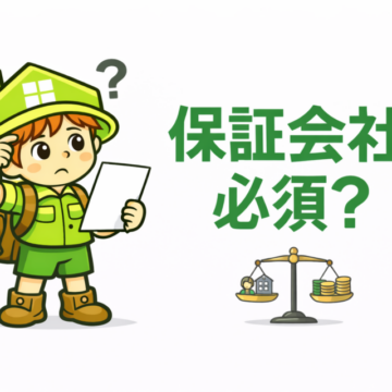 不動産業界のちょっとおかしな習慣②【保証会社編】