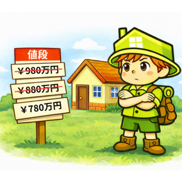 頻繁に値段を変えている物件、その心理とは？