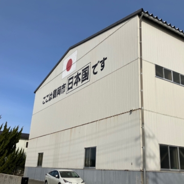 「なんだこれ？」と思わせるセンス、街の看板とニゴロ通信に学ぶ伝え方