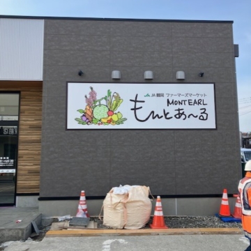 もんとあ～る新店舗、日吉町の魅力がまたひとつ増えますね