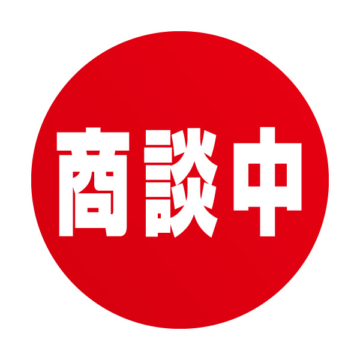 商談中が増えてきた、土地が全然足りません