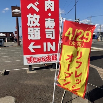 しんみりした気持ちを返してほしい…すたみな太郎、リニューアルオープン