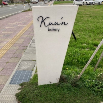 ずっと行けなかったパン屋さん、ついに入れました