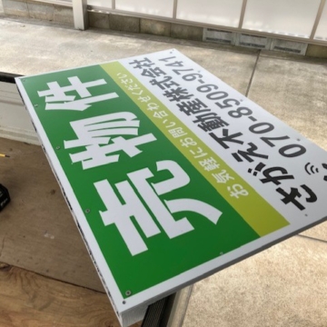 試しに買ってみた「売物件」看板、思った以上にいい感じでした