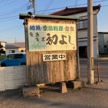 田植えお疲れ様会、今年は初よしさんへ