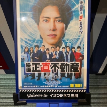 月曜日は映画がお得、「正直不動産」観てきました