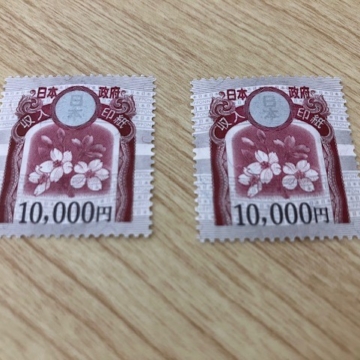 久しぶりの1万円収入印紙にちょっと緊張